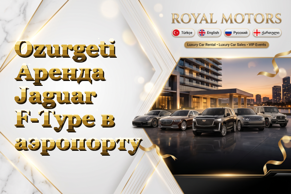 Ozurgeti Аренда Jaguar F-Type в аэропорту