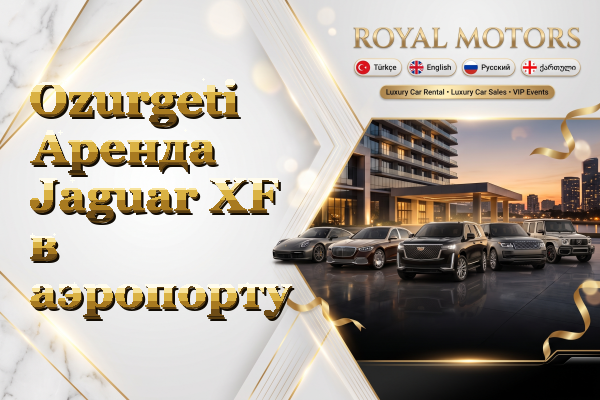 Ozurgeti Аренда Jaguar XF в аэропорту