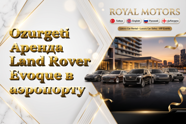 Ozurgeti Аренда Land Rover Evoque в аэропорту