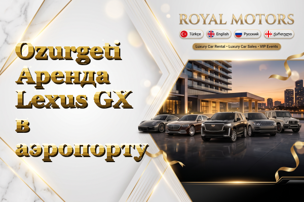 Ozurgeti Аренда Lexus GX в аэропорту