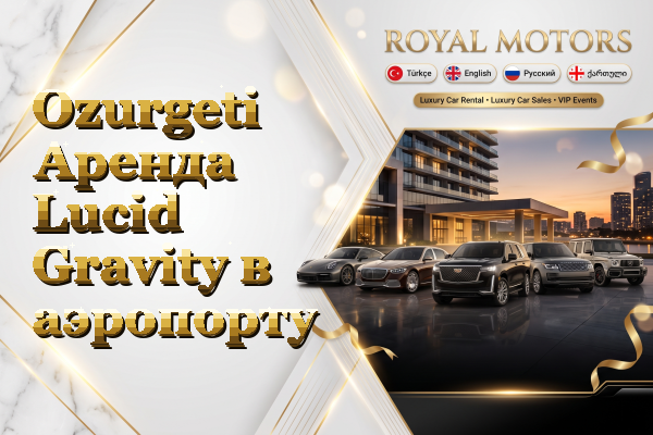 Ozurgeti Аренда Lucid Gravity в аэропорту