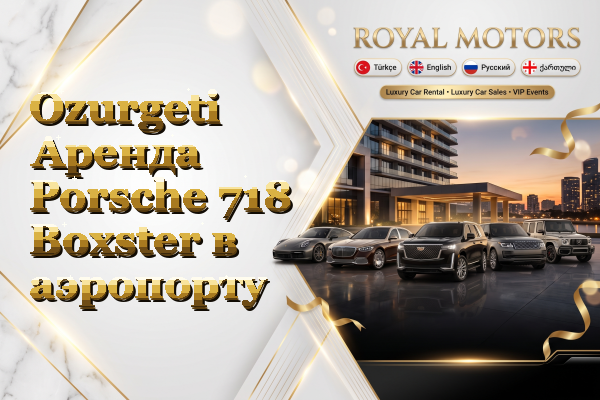 Ozurgeti Аренда Porsche 718 Boxster в аэропорту
