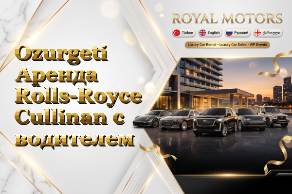 Ozurgeti Аренда Rolls-Royce Cullinan с водителем