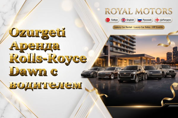 Ozurgeti Аренда Rolls-Royce Dawn с водителем