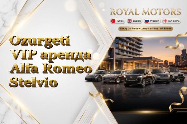 Ozurgeti VIP аренда Alfa Romeo Stelvio