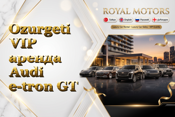 Ozurgeti VIP аренда Audi e-tron GT