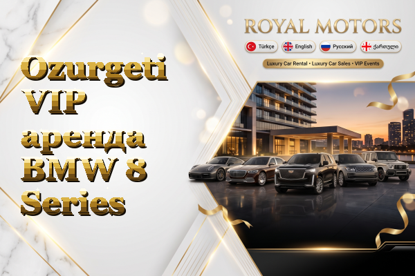 Ozurgeti VIP аренда BMW 8 Series