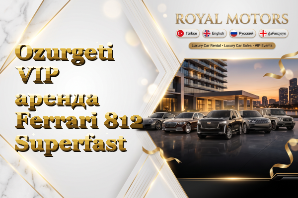 Ozurgeti VIP аренда Ferrari 812 Superfast