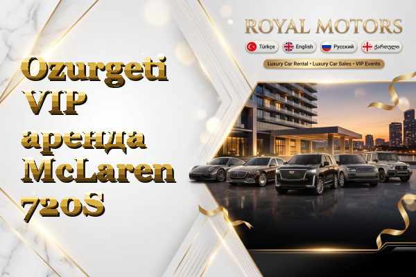 Ozurgeti VIP аренда McLaren 720S