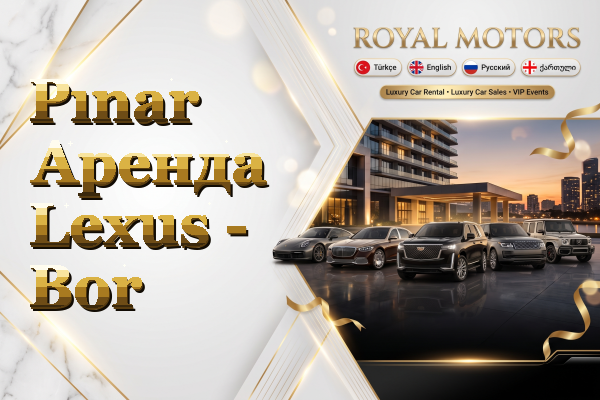 Pınar Аренда Lexus - Bor