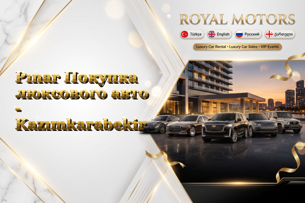 Pınar Покупка люксового авто - Kazımkarabekir
