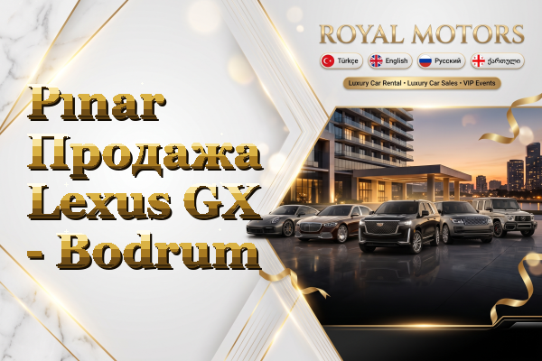 Pınar Продажа Lexus GX - Bodrum