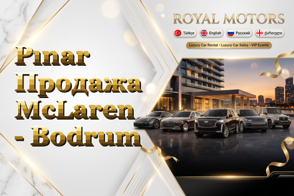 Pınar Продажа McLaren - Bodrum