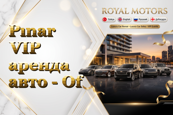 Pınar VIP аренда авто - Of