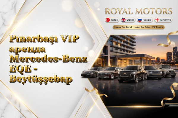 Pınarbaşı VIP аренда Mercedes-Benz EQE - Beytüşşebap