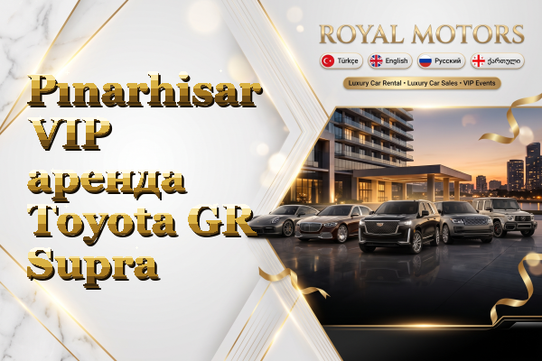 Pınarhisar VIP аренда Toyota GR Supra