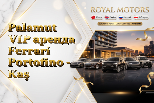 Palamut VIP аренда Ferrari Portofino - Kaş