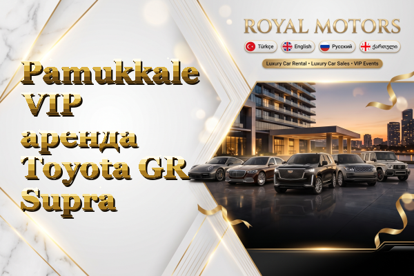 Pamukkale VIP аренда Toyota GR Supra
