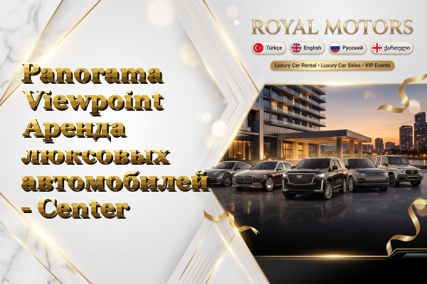 Panorama Viewpoint Аренда люксовых автомобилей - Center