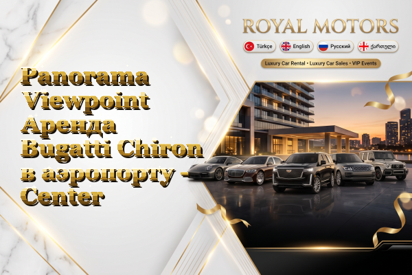 Panorama Viewpoint Аренда Bugatti Chiron в аэропорту - Center