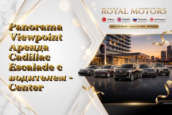 Panorama Viewpoint Аренда Cadillac Escalade с водителем - Center