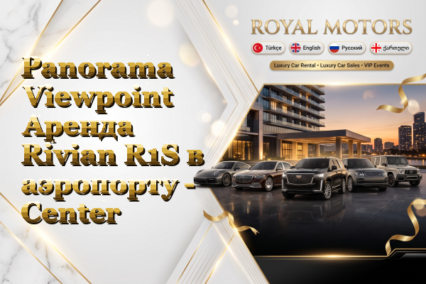 Panorama Viewpoint Аренда Rivian R1S в аэропорту - Center