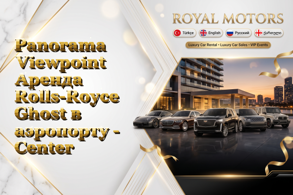 Panorama Viewpoint Аренда Rolls-Royce Ghost в аэропорту - Center