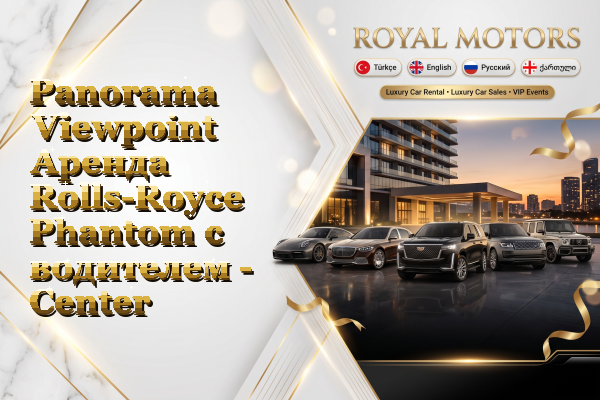 Panorama Viewpoint Аренда Rolls-Royce Phantom с водителем - Center