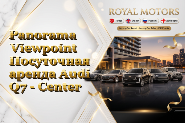 Panorama Viewpoint Посуточная аренда Audi Q7 - Center