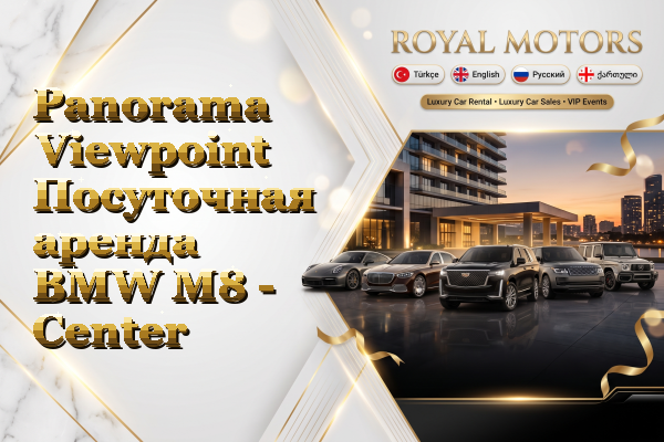 Panorama Viewpoint Посуточная аренда BMW M8 - Center