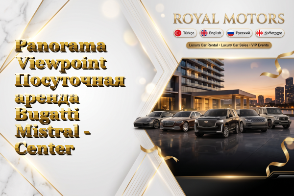 Panorama Viewpoint Посуточная аренда Bugatti Mistral - Center