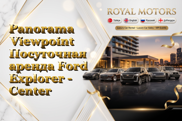 Panorama Viewpoint Посуточная аренда Ford Explorer - Center