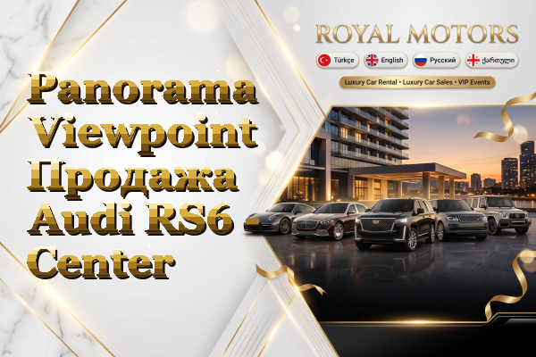 Panorama Viewpoint Продажа Audi RS6 - Center