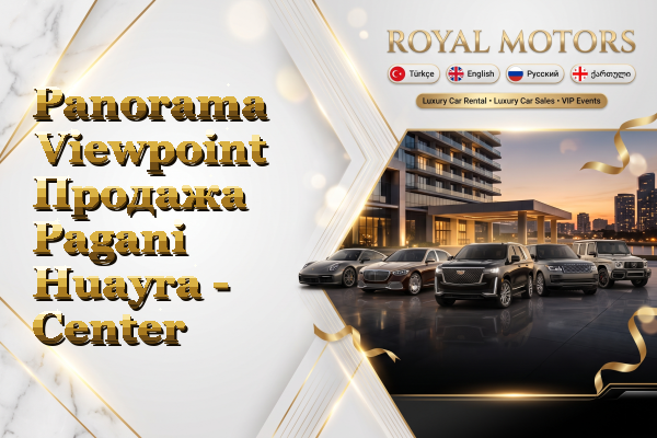 Panorama Viewpoint Продажа Pagani Huayra - Center