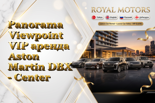 Panorama Viewpoint VIP аренда Aston Martin DBX - Center