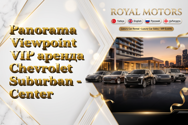 Panorama Viewpoint VIP аренда Chevrolet Suburban - Center
