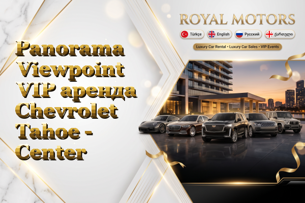 Panorama Viewpoint VIP аренда Chevrolet Tahoe - Center
