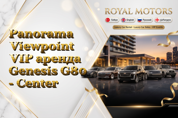 Panorama Viewpoint VIP аренда Genesis G80 - Center
