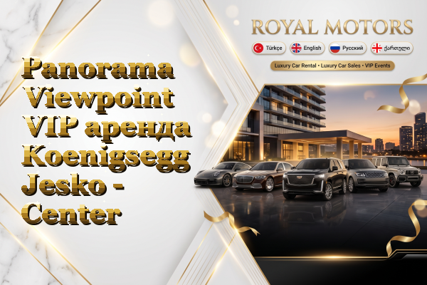 Panorama Viewpoint VIP аренда Koenigsegg Jesko - Center