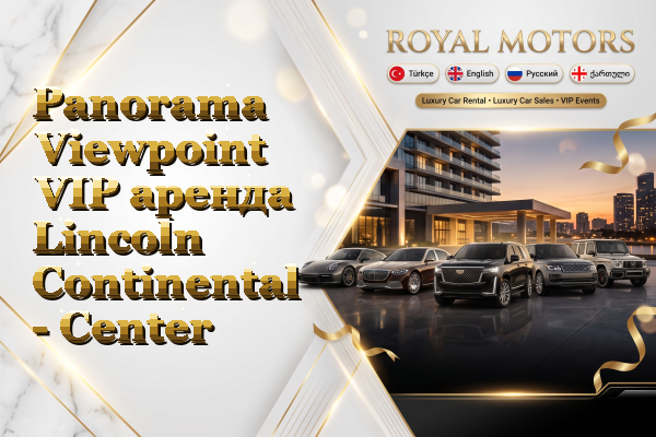 Panorama Viewpoint VIP аренда Lincoln Continental - Center
