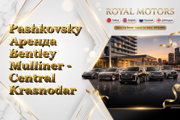 Pashkovsky Аренда Bentley Mulliner - Central Krasnodar