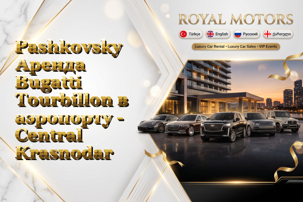 Pashkovsky Аренда Bugatti Tourbillon в аэропорту - Central Krasnodar