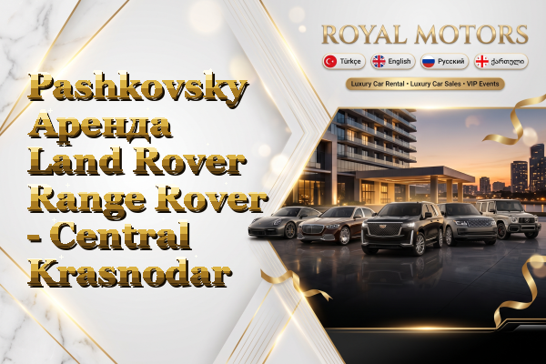 Pashkovsky Аренда Land Rover Range Rover - Central Krasnodar