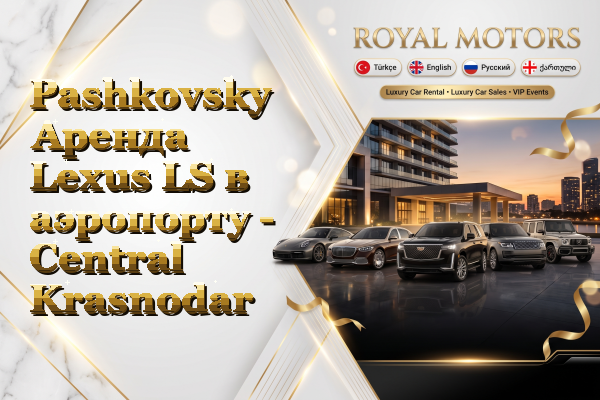 Pashkovsky Аренда Lexus LS в аэропорту - Central Krasnodar