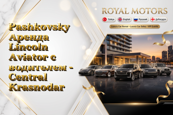 Pashkovsky Аренда Lincoln Aviator с водителем - Central Krasnodar