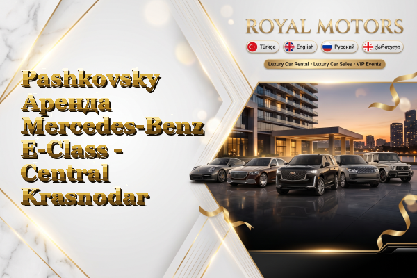 Pashkovsky Аренда Mercedes-Benz E-Class - Central Krasnodar