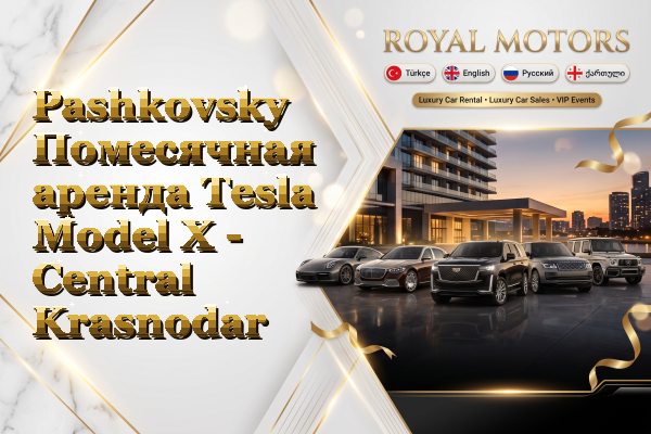 Pashkovsky Помесячная аренда Tesla Model X - Central Krasnodar