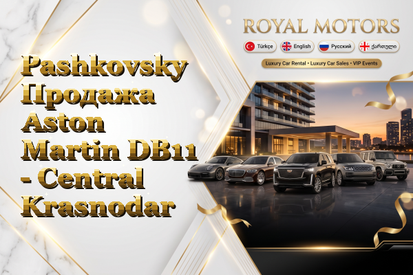 Pashkovsky Продажа Aston Martin DB11 - Central Krasnodar