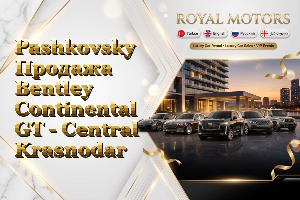 Pashkovsky Продажа Bentley Continental GT - Central Krasnodar