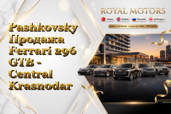 Pashkovsky Продажа Ferrari 296 GTB - Central Krasnodar